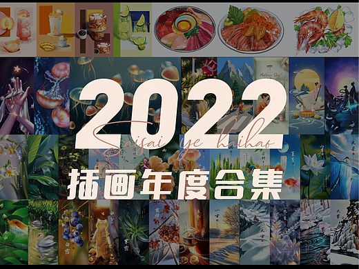 2022年度插画合集
