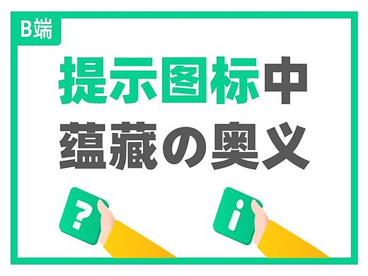 B端设计：提示图标中蕴藏の奥义