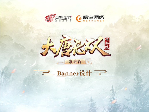 《大唐无双手游》主题banner设计绘制