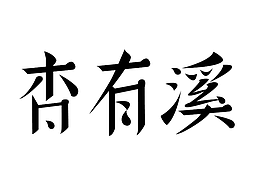杏有溪