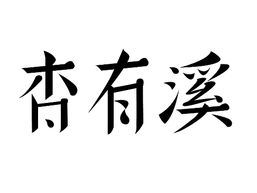 杏有溪（个人主页-ZNjY0MzYyODA=） - AI作品 - 站酷设计师维C奇异果原创素材 - 站酷ZCOOL