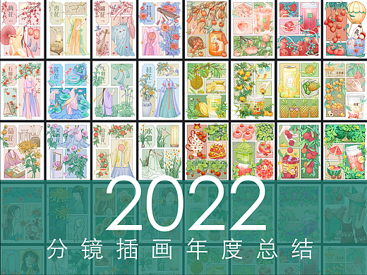 2022分镜插画合集