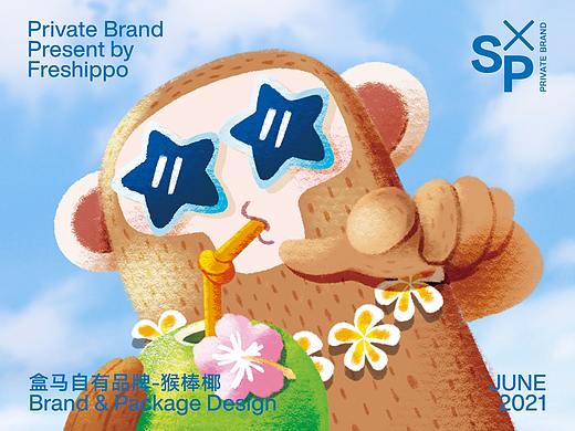盒马自有品牌-猴棒椰品牌&包装设计