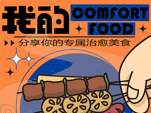 文字版式设计06-我的comfortfood