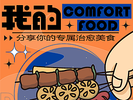 文字版式设计06-我的comfortfood