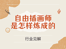 自由插画师是怎样炼成的