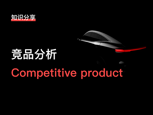 HMI竞品分析（造车新势力）