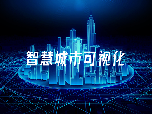 智慧城市可视化