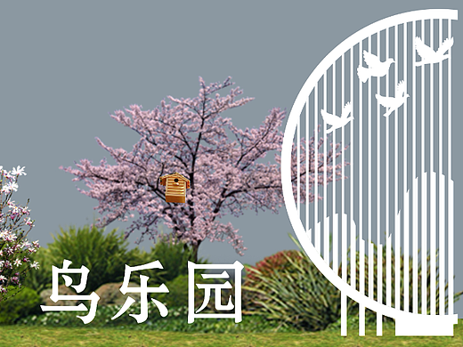 小区鸟乐园与长廊