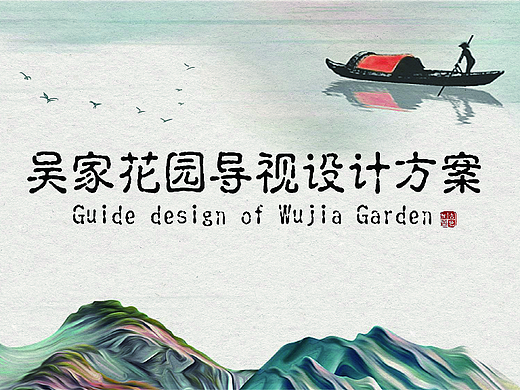 吴家花园导视