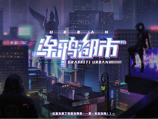 涂鸦都市-虚拟欧美UI项目