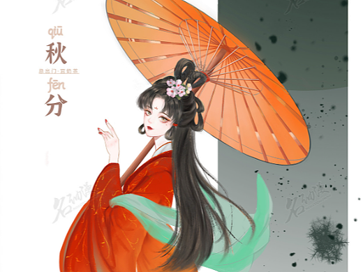 秋分