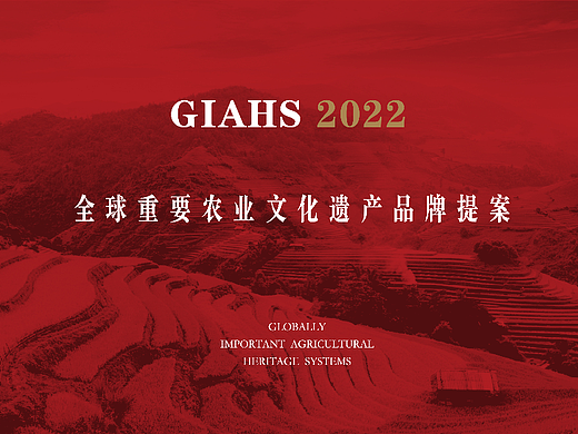 全球重要农业文化遗产GIAHS品牌升级