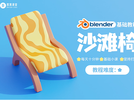 Blender零基础打卡教程-沙滩椅