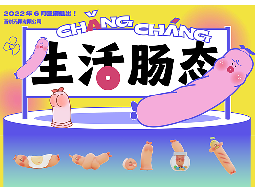 肠肠chǎng cháng 盲盒ip形象设计