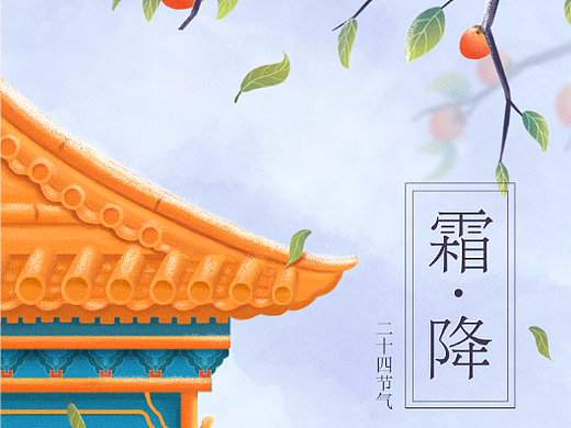 霜降-24节气插画海报