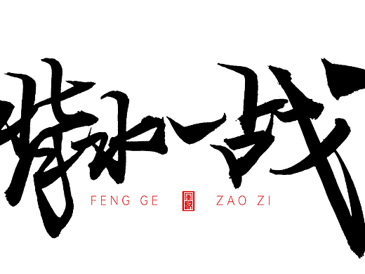 惊人的意志[风歌造字书法定制153期]