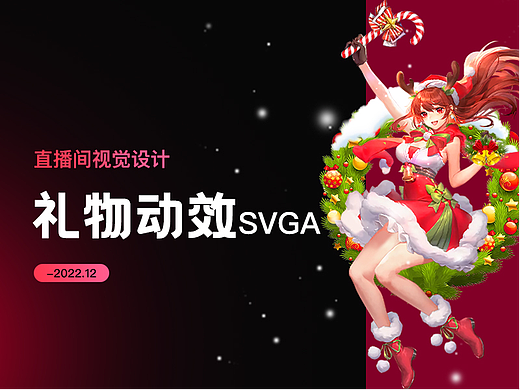 2022年部分礼物动效设计