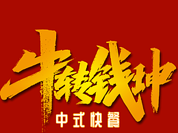 扭轉乾坤 上上簽