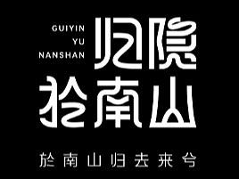 归隐於南山·字体设计（个人主页-ZNjY4ODc4OTY=） - 字体/字形 - 站酷设计师渔家傲原创素材 - 站酷ZCOOL