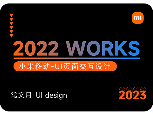 2022-2023小米作品集