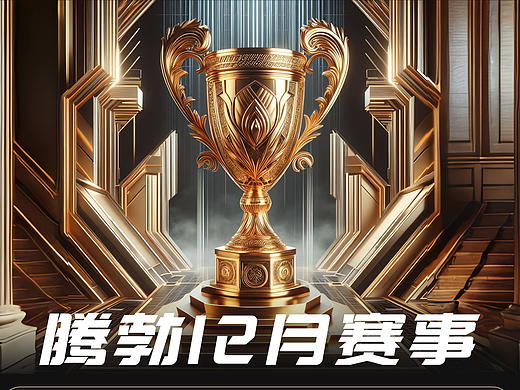 赛事预告宣传-AIGC商业应用