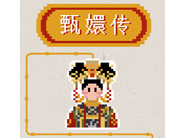 《甄嬛传》 剧情浓缩 像素重制版