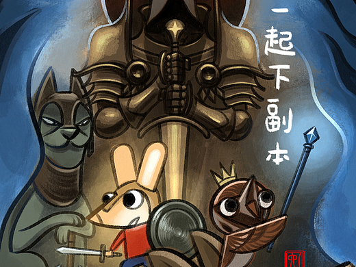 《进击的小鼠》第三步 生活有感