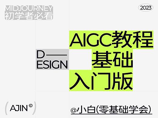 一学就会的AIGC入门教程 