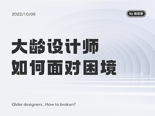 大龄设计师，如何面对困境？