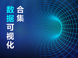 可视化大数据展示