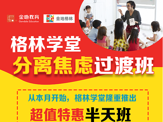 格林学堂分离焦虑过渡班A4传单设计