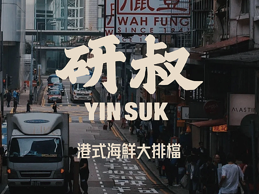 案例 | 研叔-把香港街头好味搬进福州