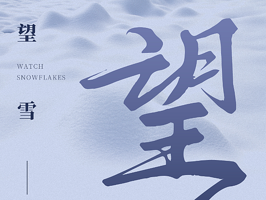 望雪冬日冬季极简高端季节海报