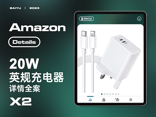 亚马逊详情X2/英规充电器PD20W/充电器详情页A+/3C产品
