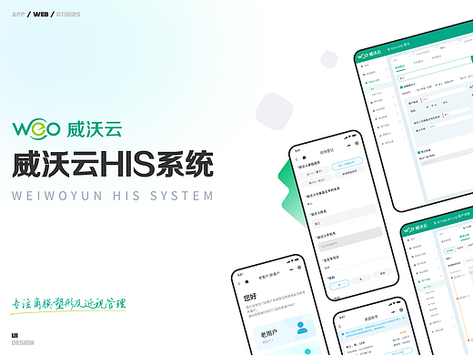 威沃云HIS系统