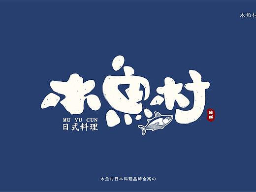 木渔村日料品牌提案