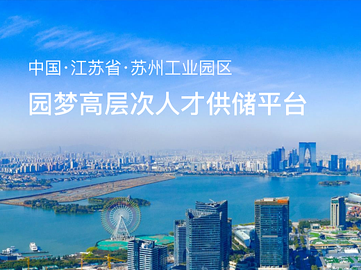 园区圆梦高层次人才平台