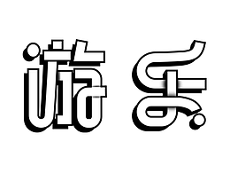 【第26天】立体肌理字