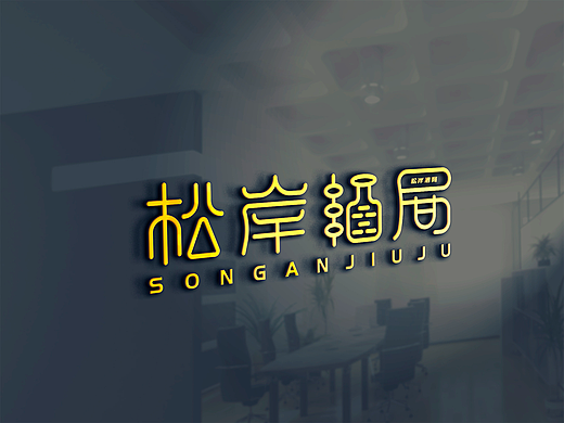 LOGO 烧烤 撸串 畅饮 酒吧 酒馆 餐饮类 logo