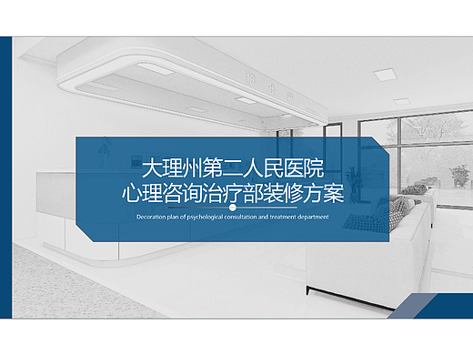 大理州第二人民医院心理咨询治疗部装修方案