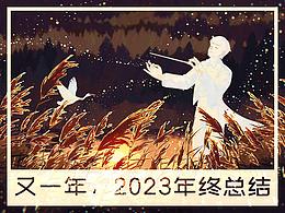 又一年，2023年終總結(jié)