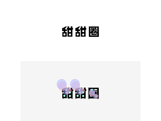 字体设计