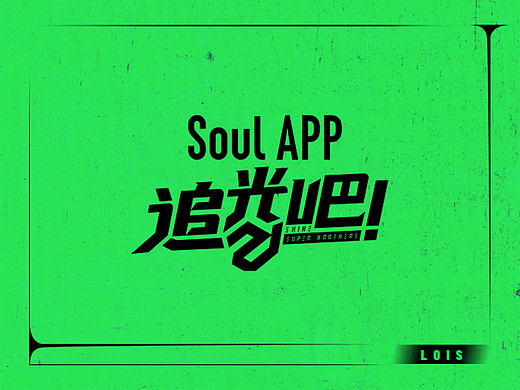 综艺《追光吧哥哥2》海报设计