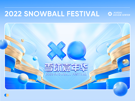 雪球品牌设计｜2022雪球嘉年华项目总结