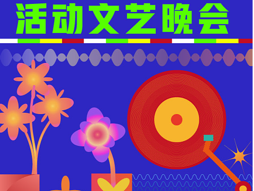 文艺晚会-练习