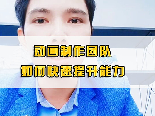 动画制作团队如何快速提升能力