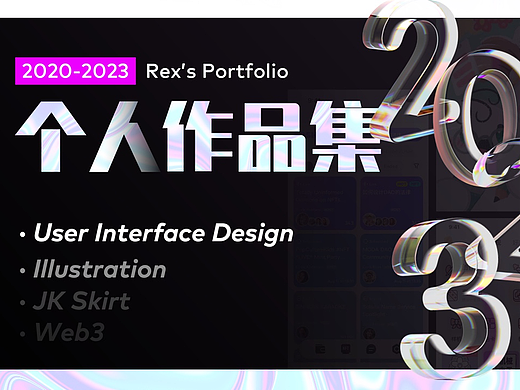 2020-2023个人作品整理