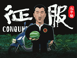 征服劉華強(qiáng)IP創(chuàng)生&表情包設(shè)計(jì)&授權(quán)圖庫開發(fā)