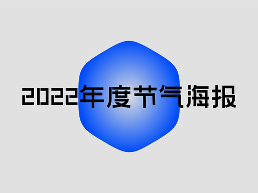 锋格2022节气海报